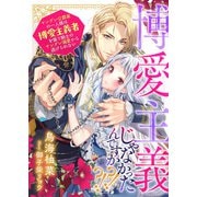 博愛主義じゃなかったんですか？！？！ ヤンデレ公爵家の一人娘は博愛主義者を装う騎士のヤンデレ溺愛から逃げられない（リブリオン） [電子書籍]