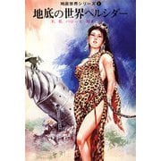 地底の世界ペルシダー（復刊ドットコム） [電子書籍]