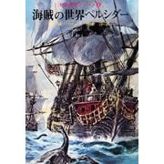 海賊の世界ペルシダー（復刊ドットコム） [電子書籍]