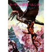 ターザンの世界ペルシダー（復刊ドットコム） [電子書籍]