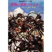恐怖の世界ペルシダー（復刊ドットコム） [電子書籍]