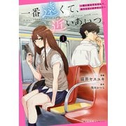 【期間限定価格 2025年5月8日まで】一番遠くて、近いあいつ。～君に恋をするなんて、ありえないはずだった～（1）（一迅社） [電子書籍]