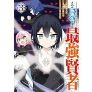 【期間限定価格 2025年5月8日まで】その劣等生、実は最強賢者（3）【イラスト特典付】（一迅社） [電子書籍]