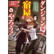 【期間限定価格 2025年5月8日まで】ダンジョン島で宿屋をやろう！ 創造魔法を貰った俺の細腕繁盛記（4）【イラスト特典付】（一迅社） [電子書籍]