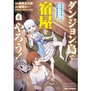 【期間限定価格 2025年5月8日まで】ダンジョン島で宿屋をやろう！ 創造魔法を貰った俺の細腕繁盛記（6）【イラスト特典付】（一迅社） [電子書籍]