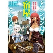【期間限定価格 2025年5月8日まで】ダンジョン島で宿屋をやろう！ 創造魔法を貰った俺の細腕繁盛記（7）【イラスト特典付】（一迅社） [電子書籍]