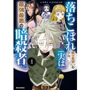 【期間限定価格 2025年5月8日まで】落ちこぼれ衛士見習いの少年。（実は）最強最悪の暗殺者。（1）【イラスト特典付】（一迅社） [電子書籍]