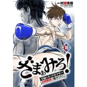 ざまぁみろ！―不屈のキックボクサー・立嶋篤史に魅せられて―（話売り） ♯16（秋田書店） [電子書籍]
