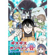 ギスギスオンライン（話売り） ♯17（秋田書店） [電子書籍]