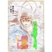白い結婚から三年。旦那様、私と離縁してください（話売り） ♯12（秋田書店） [電子書籍]