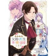 悪役令嬢の父親に転生したので、妻と娘を溺愛します（話売り） ♯4（秋田書店） [電子書籍]