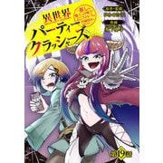 異世界パーティークラッシャーズ～推しの魔王に召喚されたのでブラック勤めのストレスを内輪揉めで発散します。～（話売り） ♯19（秋田書店） [電子書籍]
