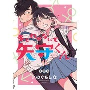 まどわせないで矢守くん（話売り） ♯17（秋田書店） [電子書籍]