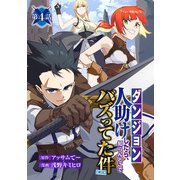 【ダンジョン】人助けしたら、知らんとこでバズってた件【実況】（話売り） ♯4（秋田書店） [電子書籍]