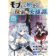 モブから始まる探索英雄譚（話売り） ♯35（秋田書店） [電子書籍]