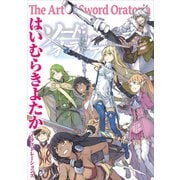 【期間限定価格 2025年5月13日まで】はいむらきよたかイラストレーションズ The Art of Sword Oratoria（SBクリエイティブ） [電子書籍]