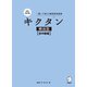 完全改訂版 キクタン韓国語【初中級編】（音声DL付）（アルク） [電子書籍]