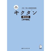 完全改訂版 キクタン韓国語【初中級編】（音声DL付）（アルク） [電子書籍]
