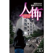 人怖 人の狂気に潜む本当の恐怖 【せらびぃ連載版】（35）（竹書房） [電子書籍]
