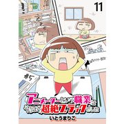 アニメーターという職業はやっぱり超絶ブラックでした 【せらびぃ連載版】（11）（竹書房） [電子書籍]