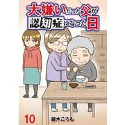 大嫌いだった父が認知症になった日 【せらびぃ連載版】（10）（竹書房） [電子書籍]