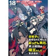 愛弟子に裏切られて死んだおっさん勇者、史上最強の魔王として生き返る WEBコミックガンマぷらす連載版 第18話（竹書房） [電子書籍]