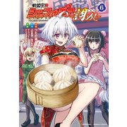 戦姫完食シンフォギア～調めし～ （6）（竹書房） [電子書籍]