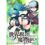 世界樹の魔物使い 異種族娘と征く魔境ダンジョン冒険録 WEBコミックガンマぷらす連載版 第八話（竹書房） [電子書籍]