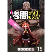拷問できるもんっ！ WEBコミックガンマ連載版 第十五話（竹書房） [電子書籍]