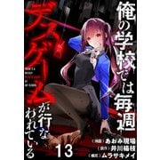 俺の学校では毎週デスゲームが行なわれている WEBコミックガンマ連載版 第十三話（竹書房） [電子書籍]
