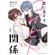 恋に恋するコイビト関係【特典ペーパー付き】 （2）（竹書房） [電子書籍]