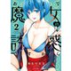 あくまで魔女の誘惑ですから【特典ペーパー付き】 （2）（竹書房） [電子書籍]