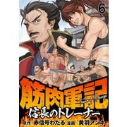 筋肉軍記 信長のトレーナー WEBコミックガンマぷらす連載版 第六話（竹書房） [電子書籍]