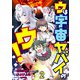 ウは宇宙ヤバイのウ！ WEBコミックガンマ連載版 第二話（竹書房） [電子書籍]