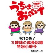 うちはおっぺけ 3姉妹といっしょ【祝10巻！3姉妹の成長記録特別小冊子】（竹書房） [電子書籍]