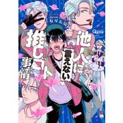 他人（ヒト）に言えない推しゴト事情 【電子限定特典付き】（竹書房） [電子書籍]