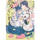 ユズくんはネコになって愛されたい 【電子限定特典付き】（竹書房） [電子書籍]