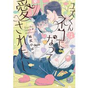 ユズくんはネコになって愛されたい 【電子限定特典付き】（竹書房） [電子書籍]