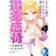 どうやら俺は今どきギャルな歳上幼馴染から激重感情を向けられているらしい （1）（竹書房） [電子書籍]