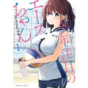 今年注目のエースちゃん （1）（竹書房） [電子書籍]