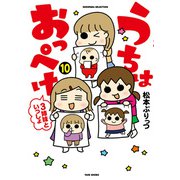 うちはおっぺけ 3姉妹といっしょ（10）（竹書房） [電子書籍]