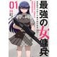 最強の女傭兵 近未来でスポーツ美少女となる （1）（竹書房） [電子書籍]