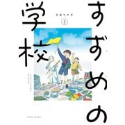 すずめの学校 （2）（竹書房） [電子書籍]