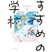 すずめの学校 （3）（竹書房） [電子書籍]
