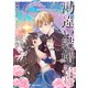 勘違い結婚 1 偽りの花嫁のはずが、なぜか竜王陛下に溺愛されてます！？（オーバーラップ） [電子書籍]