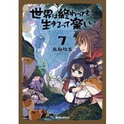 世界は終わっても生きるって楽しい 7（オーバーラップ） [電子書籍]