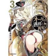 オークの酒杯に祝福を 3（オーバーラップ） [電子書籍]