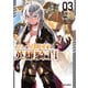 あたしは星間国家の英雄騎士！ 3（オーバーラップ） [電子書籍]