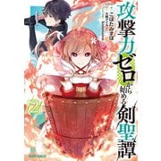 攻撃力ゼロから始める剣聖譚 2（オーバーラップ） [電子書籍]