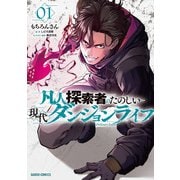 凡人探索者のたのしい現代ダンジョンライフ 1（オーバーラップ） [電子書籍]